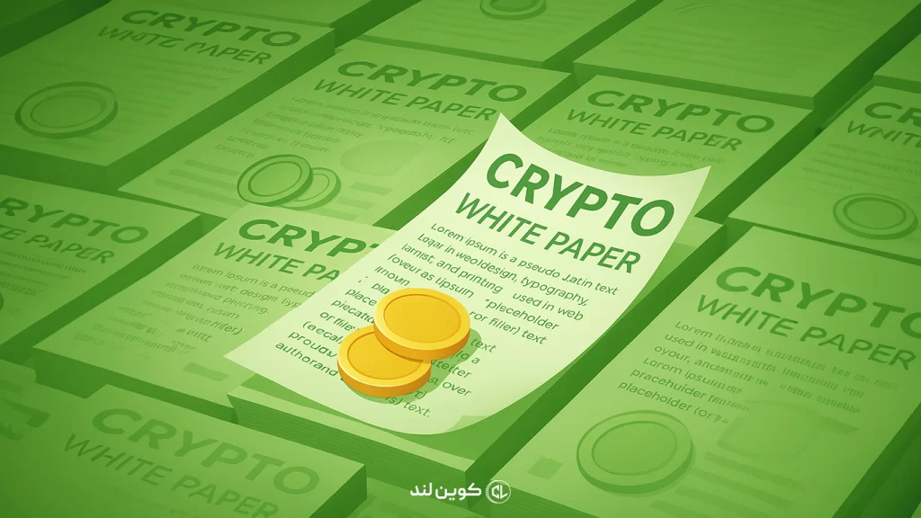 چگونه وایت‌پیپر (Whitepaper) بخوانیم؟