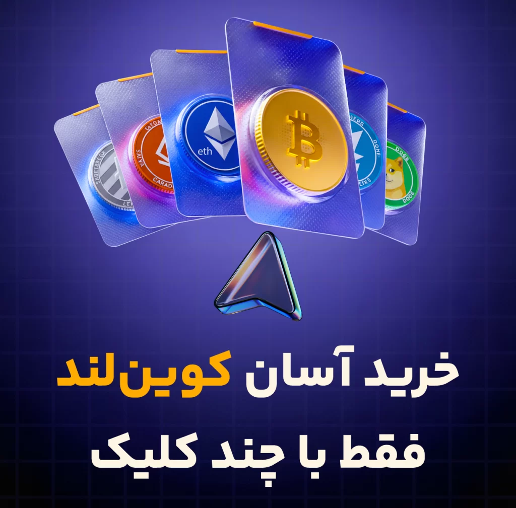 خرید آسان کوین‌لند