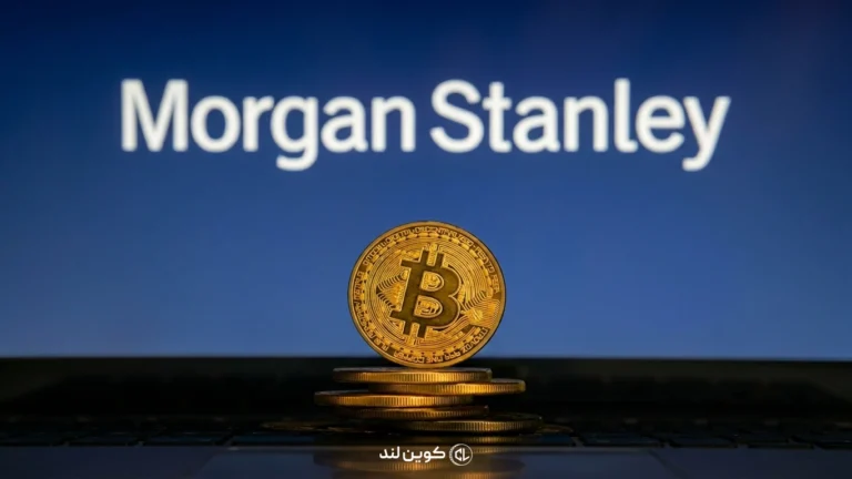 مورگان استنلی و ETF اختصاصی بیت‌کوین