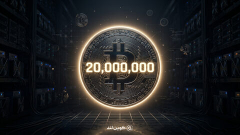 استخراج ۲۰ میلیون بیت‌کوین