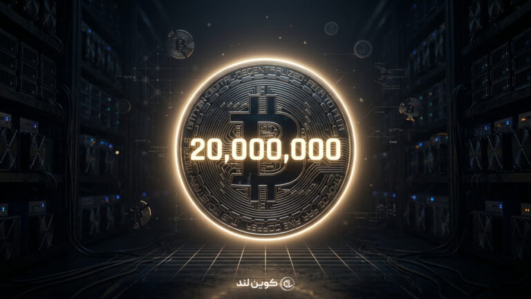 استخراج ۲۰ میلیون بیت‌کوین