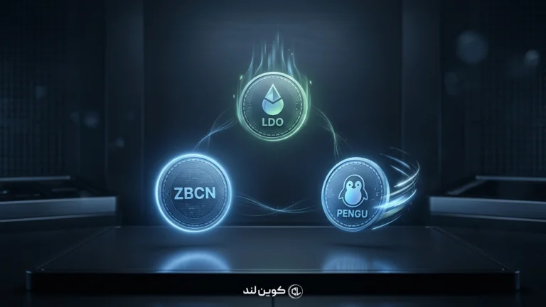 تحلیل ZBCN، LDO و PENGU
