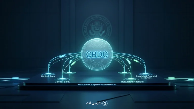 ارز دیجیتال بانک مرکزی (CBDC) چیست؟