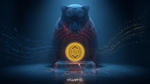 سایه سنگین خرس‌ها بر سر BNB؛ خطر ریزش در کمین است