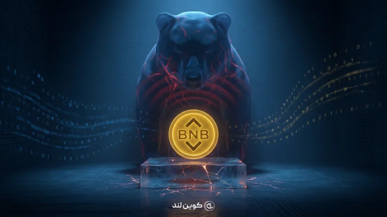 سایه سنگین خرس‌ها بر سر BNB؛ خطر ریزش در کمین است