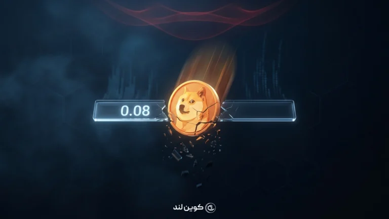 سقوط دوج‌کوین به زیر مرز ۰.۰۸ دلار