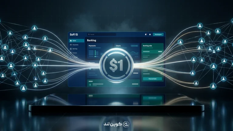 سوفای نخستین استیبل‌کوین بانک ملی آمریکا را برای ۱۵ میلیون کاربر راه‌اندازی کرد