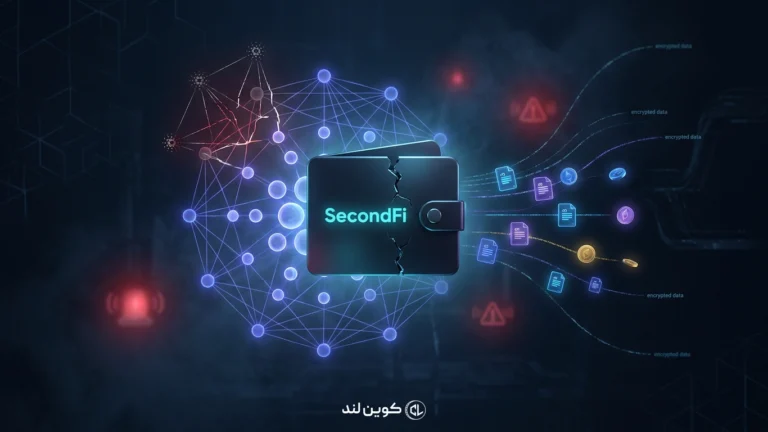 هک ۲.۴ میلیون دلاری کیف پول SecondFi شبکه کاردانو